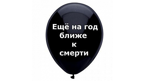Шар с надписью «Еще на год ближе к смерти», черный шар, 1 шт. Шар с надписью «Еще на год ближе к смерти», черный шар, 1 шт.