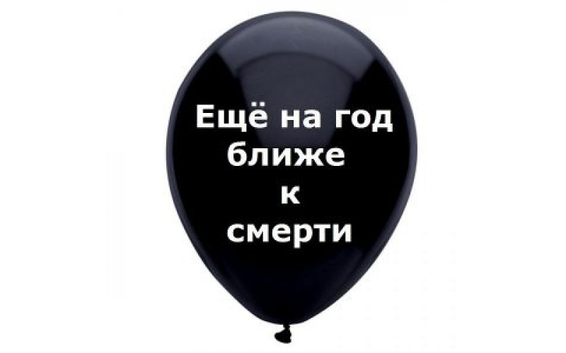 Шар с надписью «Еще на год ближе к смерти», черный шар, 1 шт.