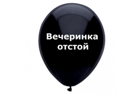 Шар с надписью «Вечеринка отстой», черный шар, 1 шт.