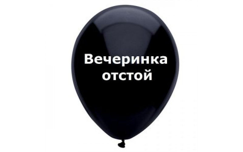 Шар с надписью «Вечеринка отстой», черный шар, 1 шт.