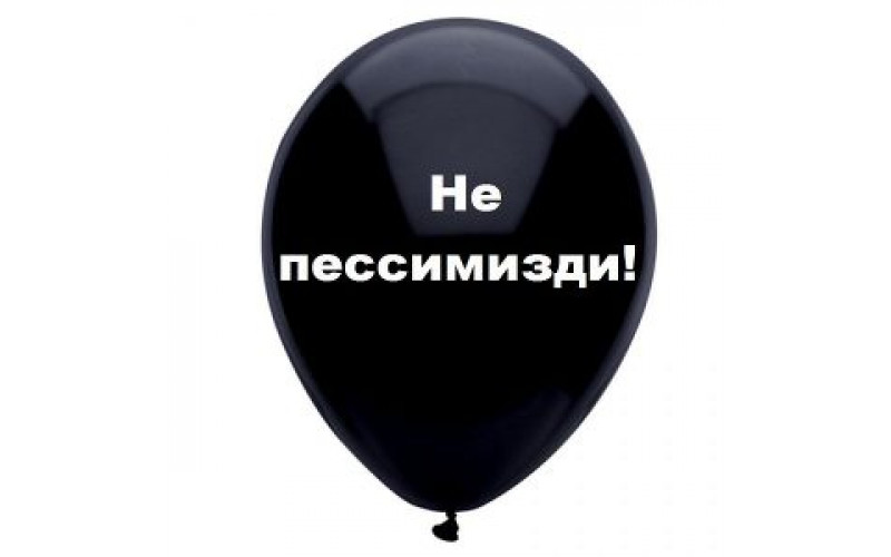 Шар с надписью «Не пессимизди», черный шар, 1 шт.