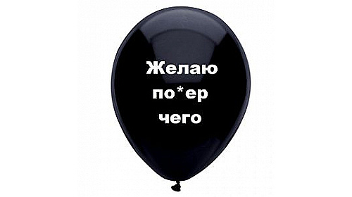 Шар с надписью «Желаю по*ер чего», черный шар, 1 шт.
