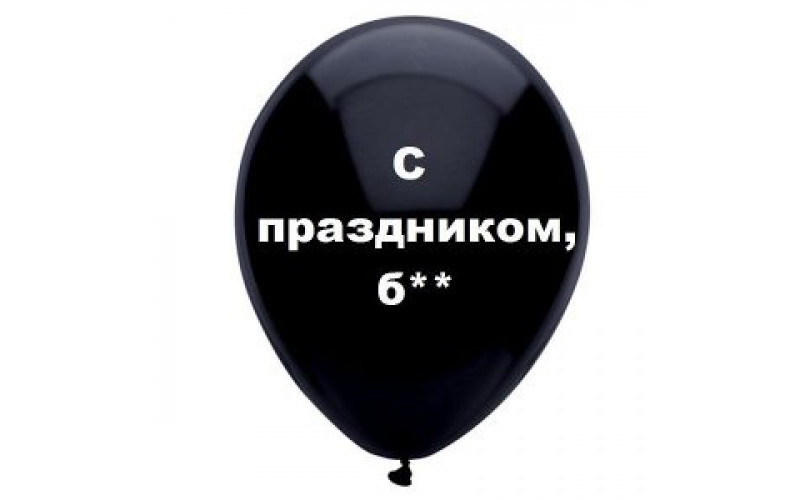 Шар с надписью «С праздником, б**!», черный шар, 1 шт.