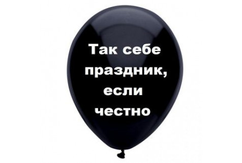 Шар с надписью «Так себе праздник, если честно», черный шар, 1 шт.