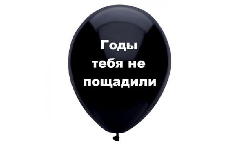 Шар с надписью «Годы тебя не пощадили», черный шар, 1 шт.