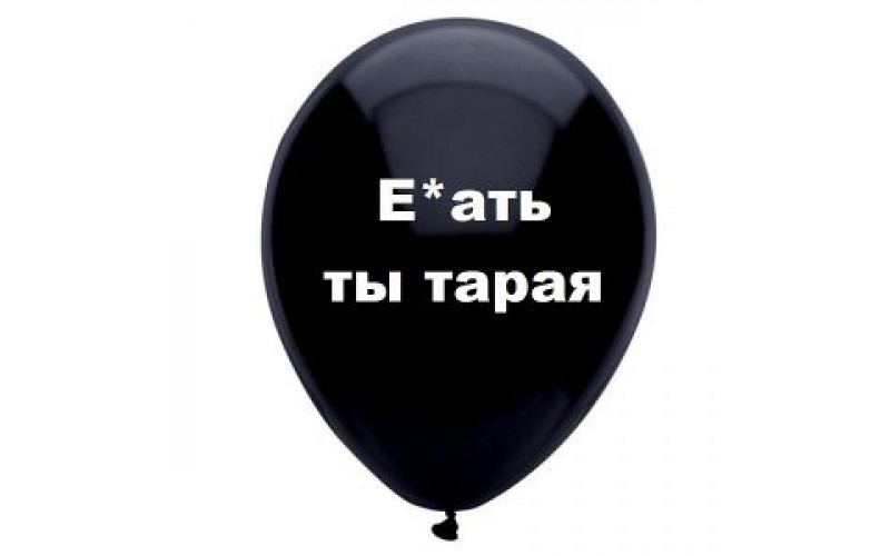 Шар с надписью «Е**ть ты старая», черный шар, 1 шт.