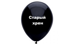 Шар с надписью «Старый хрен», черный шар, 1 шт.