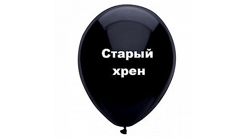 Шар с надписью «Старый хрен», черный шар, 1 шт.