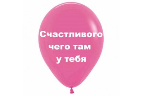 Шар с надписью «Счастливого чего там у тебя», розовый шар с белой надписью, 1 шт.