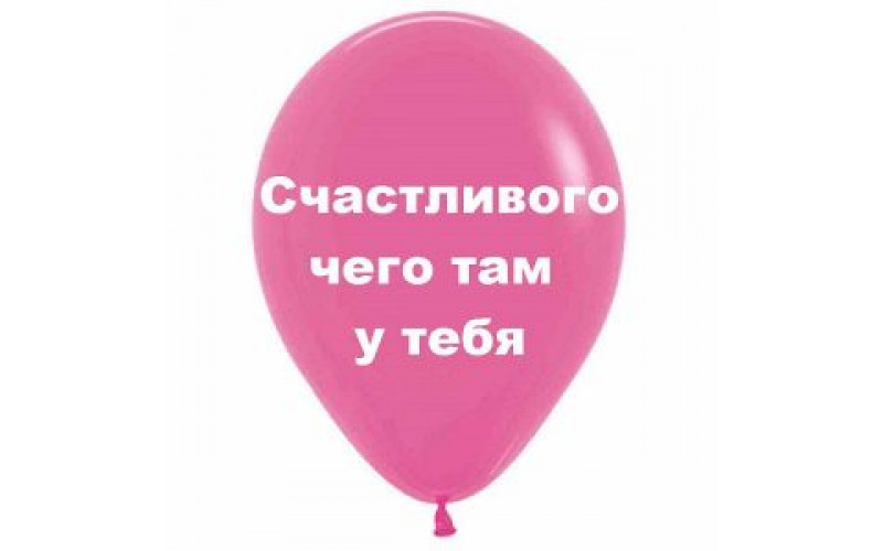 Шар с надписью «Счастливого чего там у тебя», розовый шар с белой надписью, 1 шт.