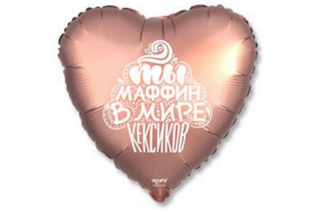 Шар Сердце (45 см), Розовое золото, Ты Маффин в мире кексиков