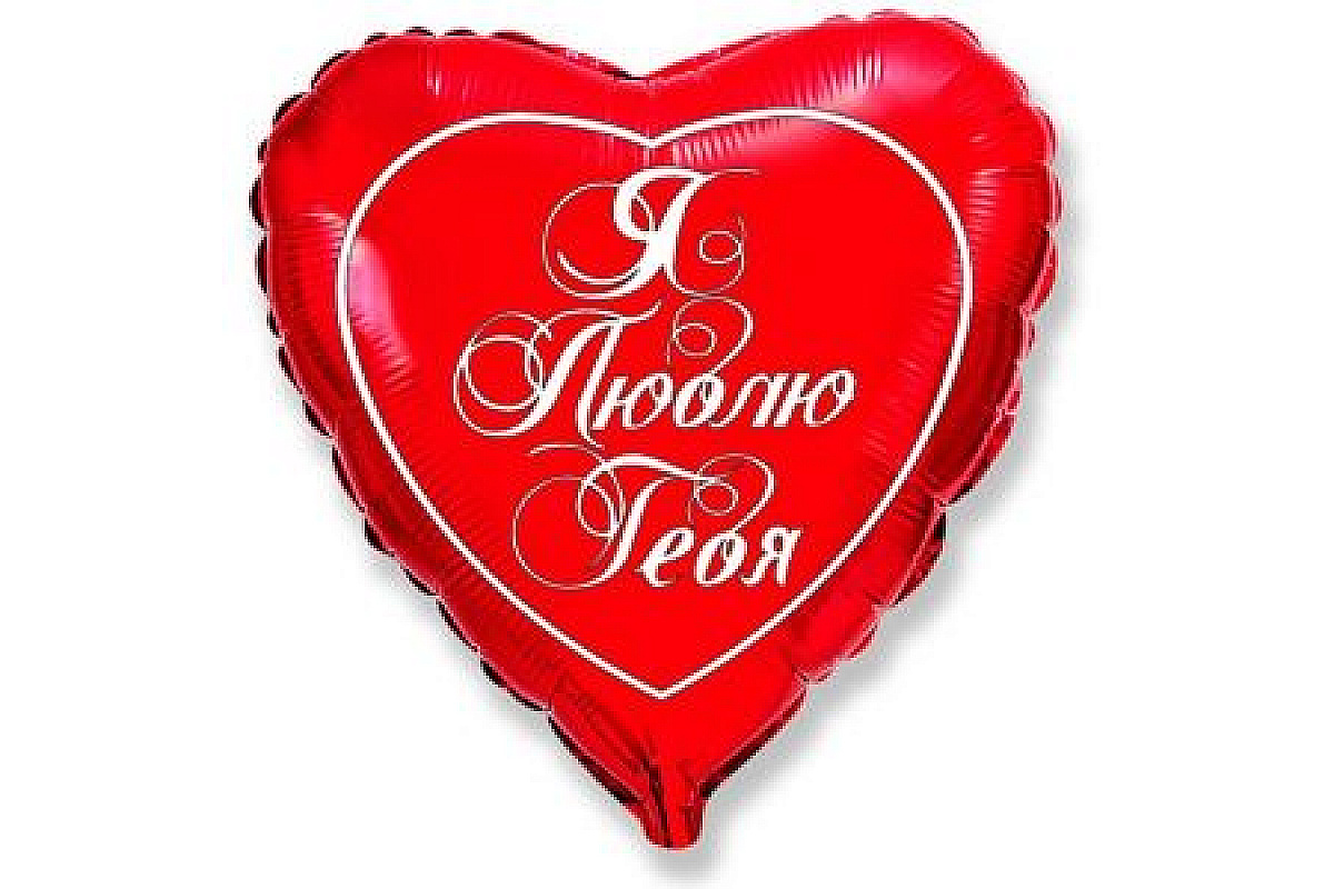 Шар Сердце, Я люблю тебя (эксклюзив), Красный.