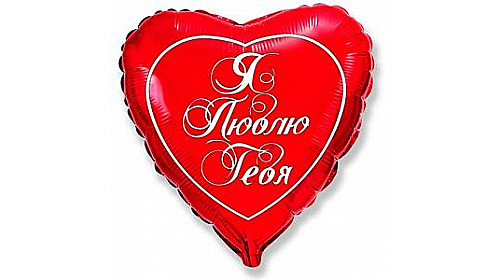 Шар Сердце, Я люблю тебя (эксклюзив), Красный.