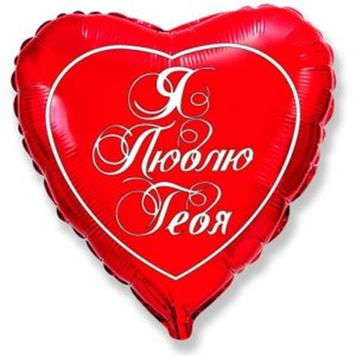 Шар Сердце, Я люблю тебя (эксклюзив), Красный. Шар Сердце, Я люблю тебя (эксклюзив), Красный.