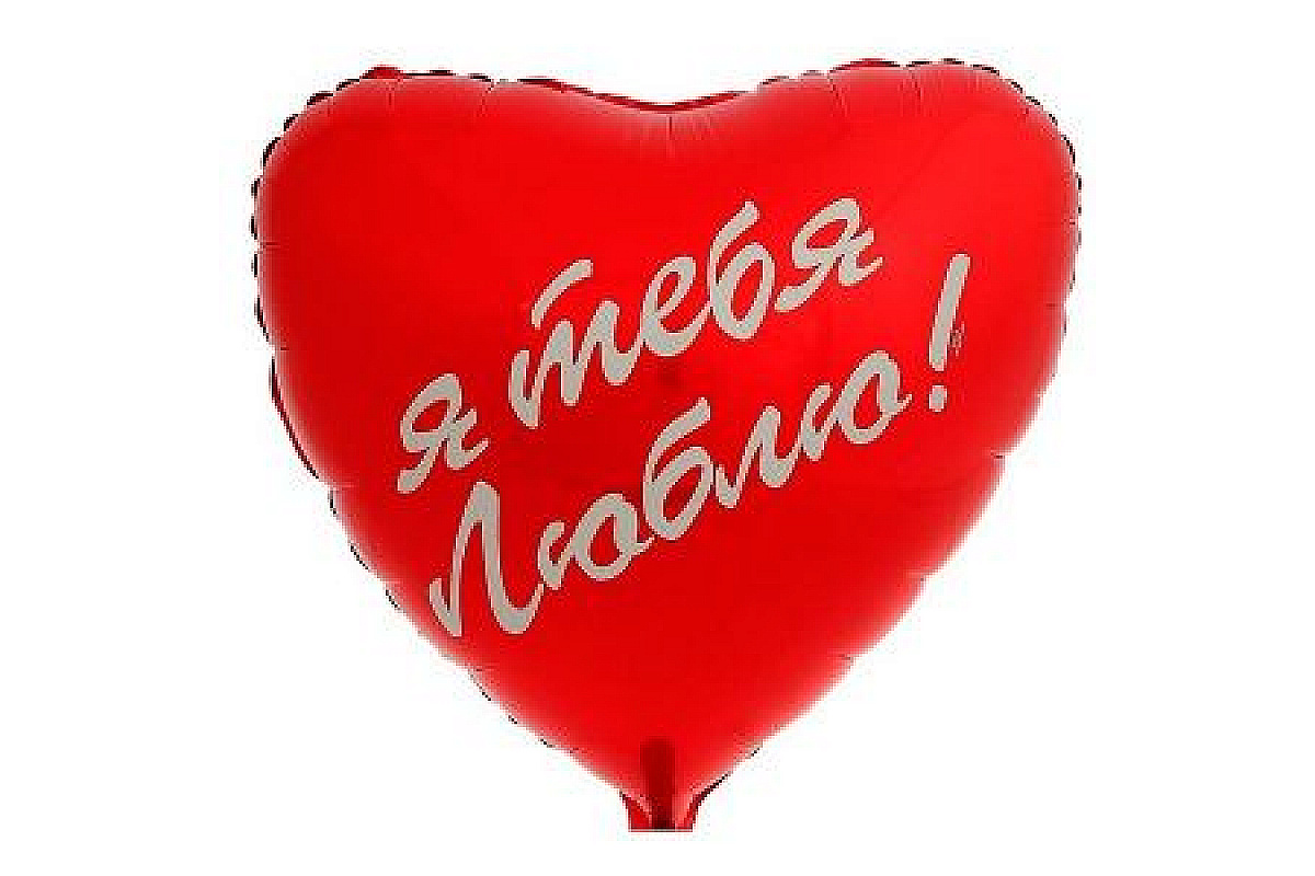 Шар (46 см) Сердце,  Я тебя люблю, Рус.