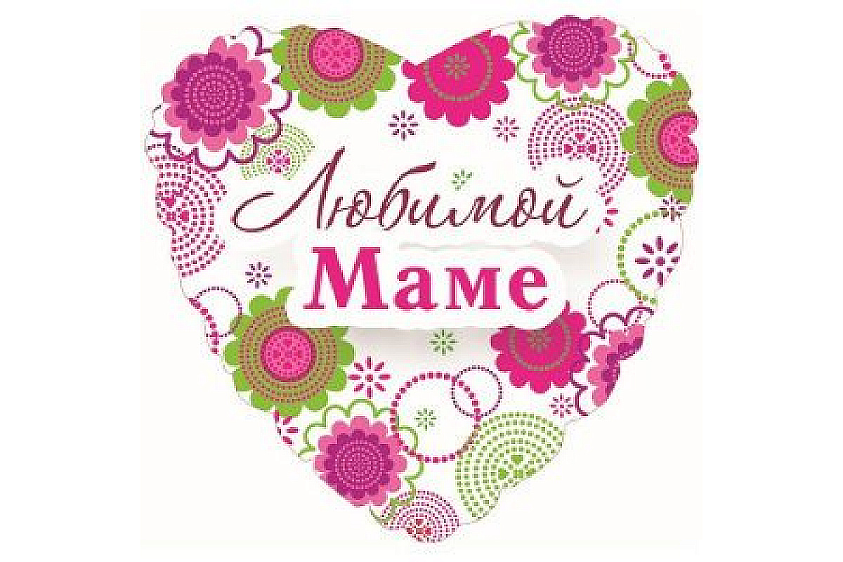 Шар (46 см) Сердце Любимой Маме, на русском языке.