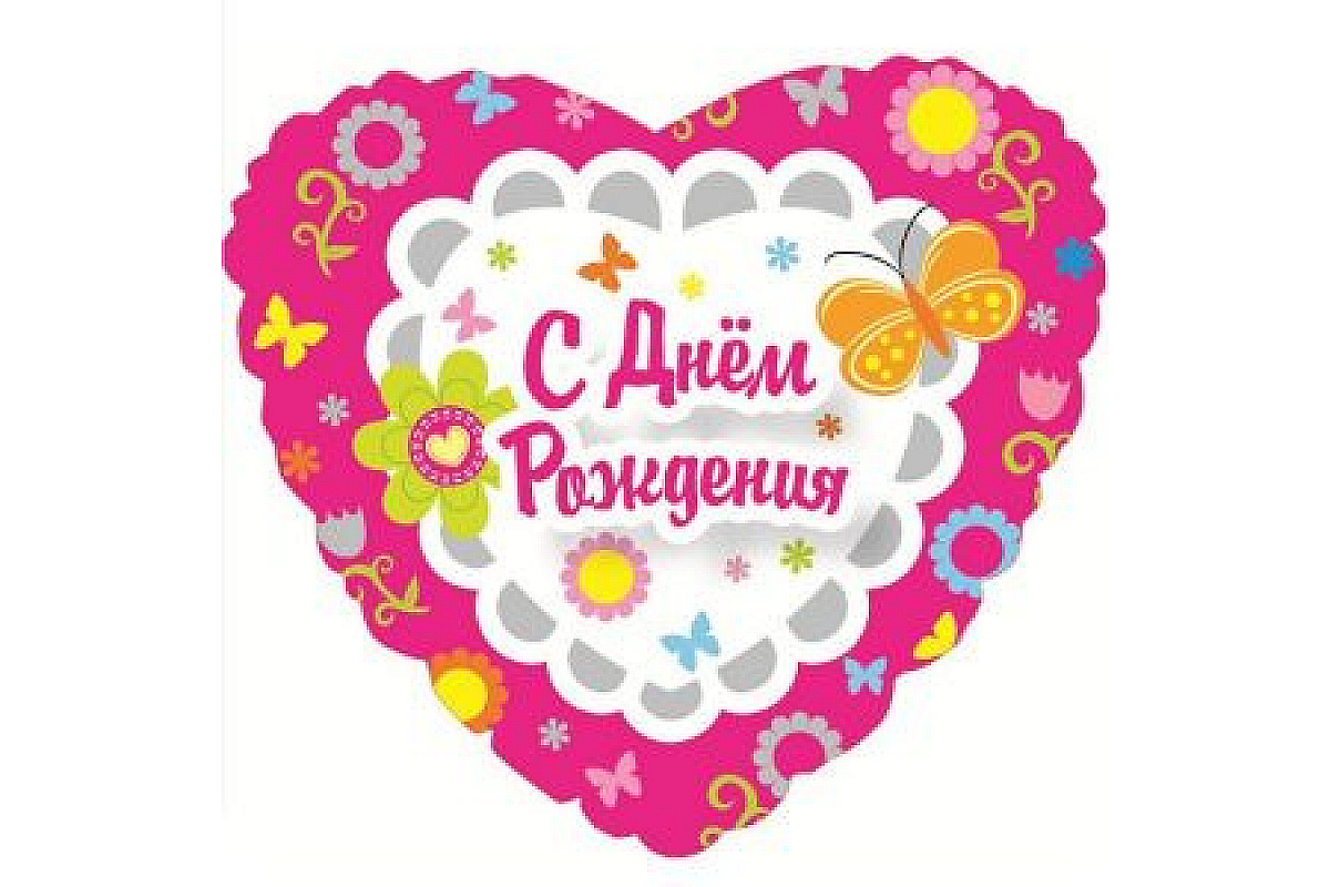 Шар (46 см) Сердце, С Днем рождения (фуксия).