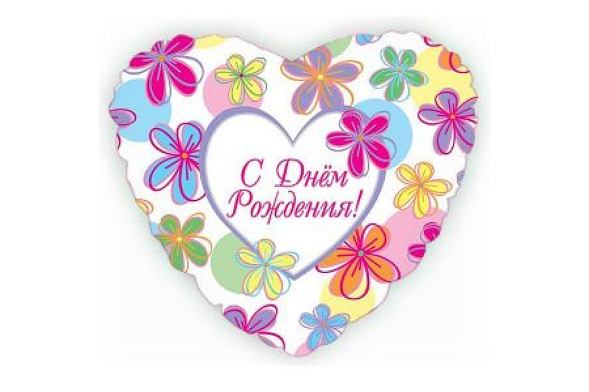 Шар (46 см) Сердце, С Днем рождения (яркие цветы)