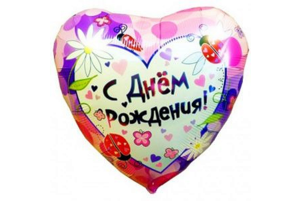 Шар (46 см) Сердце, С Днем рождения (насекомые).