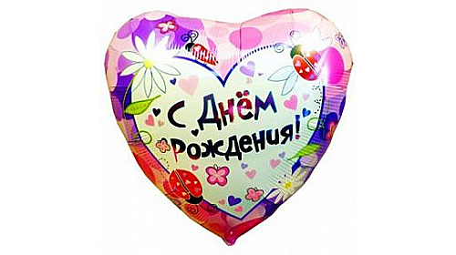 Шар (46 см) Сердце, С Днем рождения (насекомые). Шар (46 см) Сердце, С Днем рождения (насекомые).