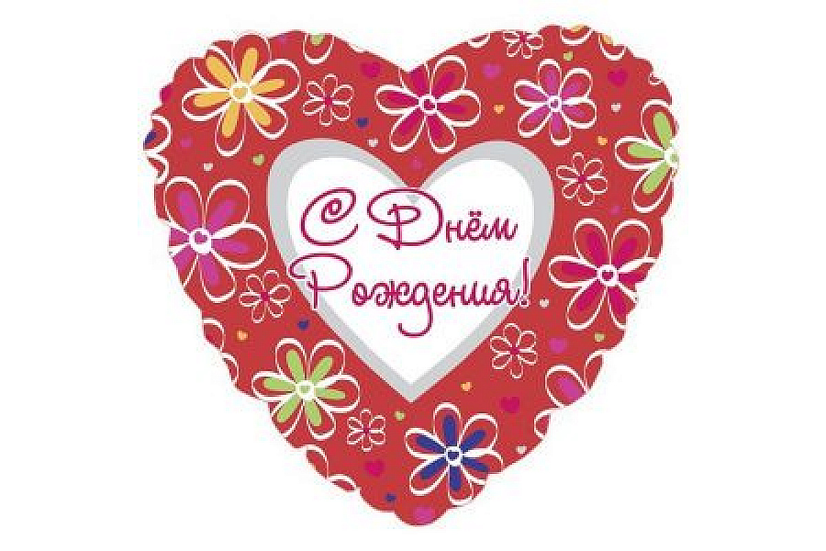 Шар (46 см) Сердце, С Днем рождения (ромашки).