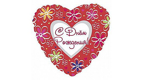 Шар (46 см) Сердце, С Днем рождения (ромашки).