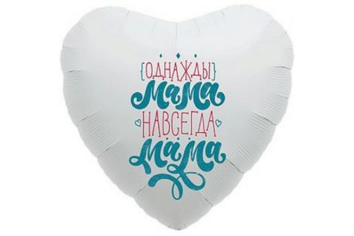 Шар Сердце (45 см), Мама Навсегда