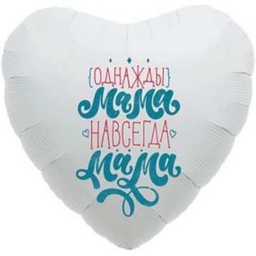 Шар Сердце (45 см), Мама Навсегда
