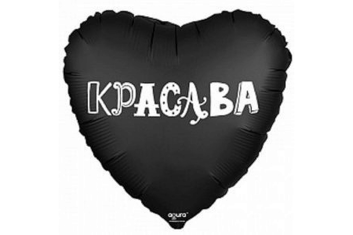 Шар Сердце (45 см), Красава