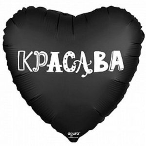 Шар Сердце (45 см), Красава