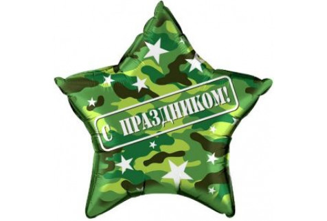 Шар (56 см) Звезда, С праздником (камуфляж), на русском языке, Военный, 1 шт.