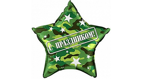 Шар (56 см) Звезда, С праздником (камуфляж), на русском языке, Военный, 1 шт.