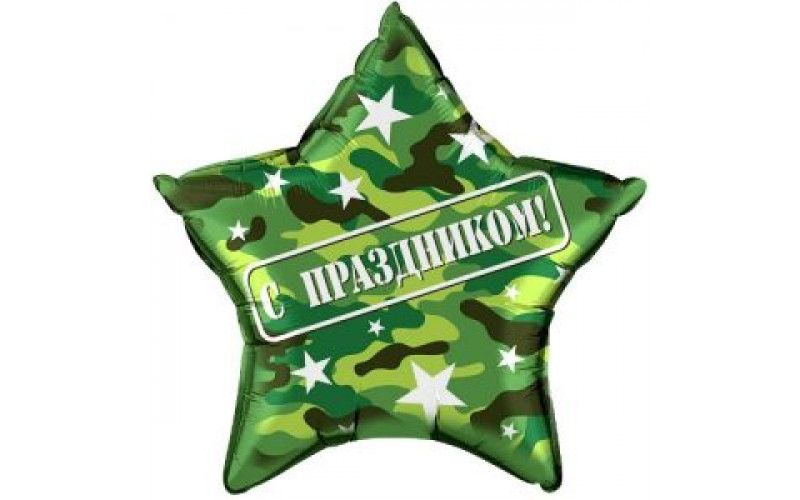 Шар (56 см) Звезда, С праздником (камуфляж), на русском языке, Военный, 1 шт.