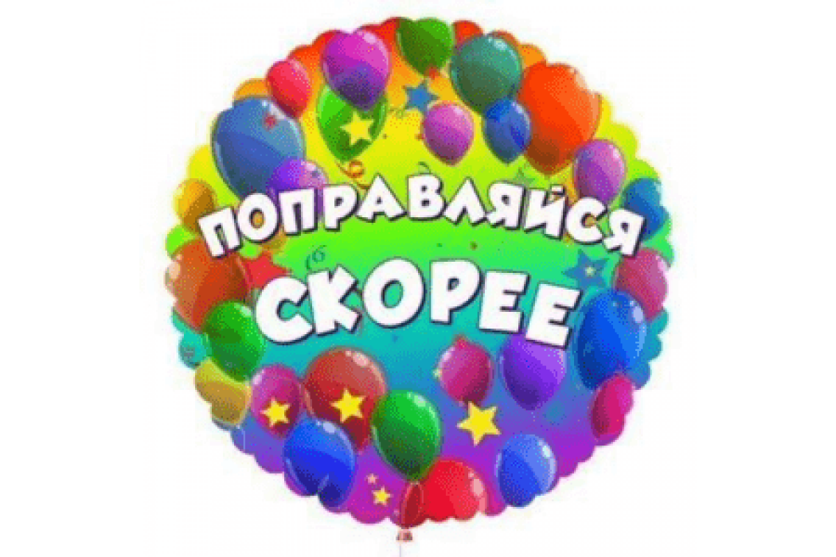 Шар (46 см) Круг, Поправляйся скорее 1 шт.