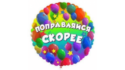 Шар (46 см) Круг, Поправляйся скорее 1 шт.