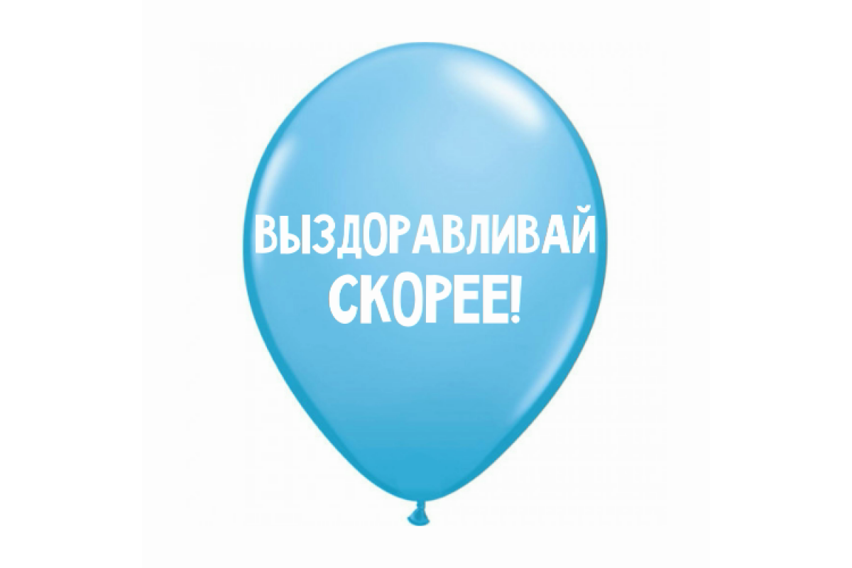 Шар Выздоравливай скорее, Ассорти, (30 см.), 1 шт.