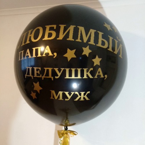 Шар (90 см.) Латексный Чёрный, Любимый папа, Дедушка, Муж 1 шт.