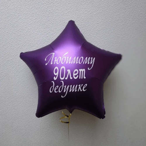 Шар (46 см) Звезда Фиолетовый, Любимому дедушке 1 шт.