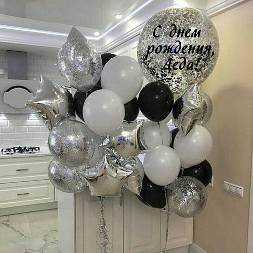 Набор шаров "С днём рождения, Деда"