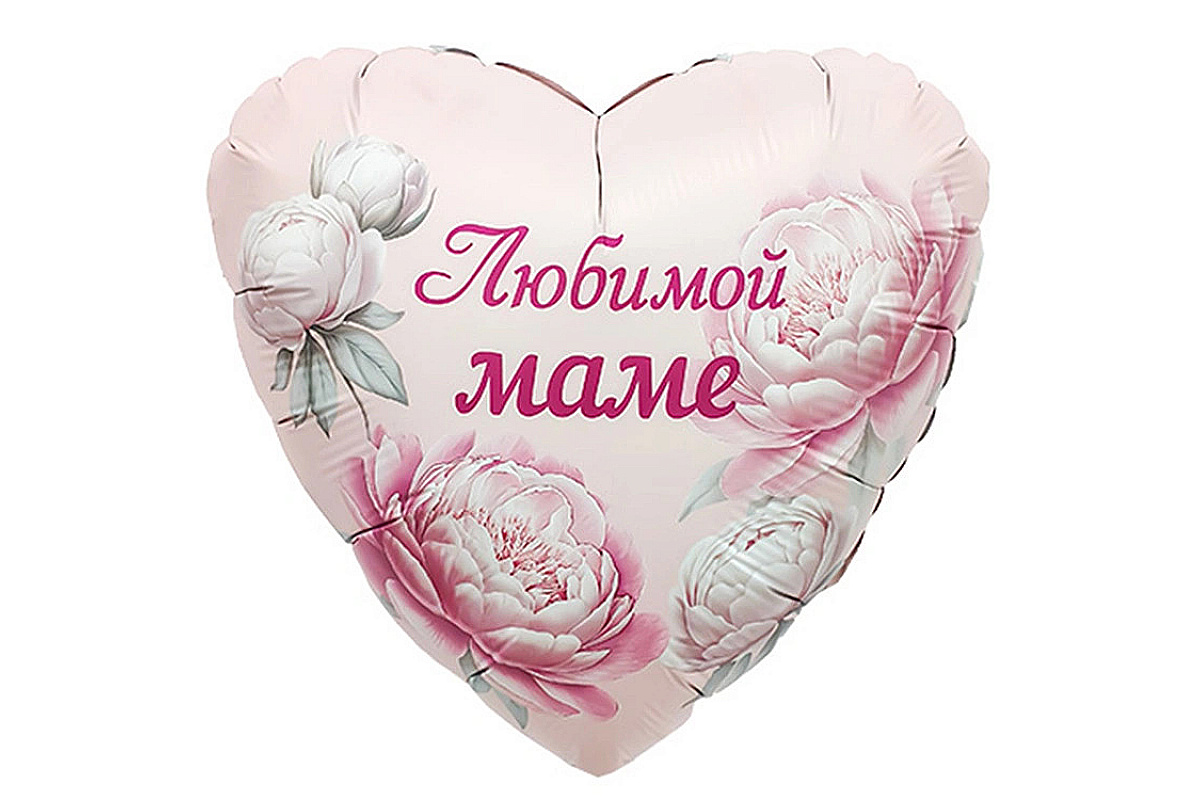 Шар‑сердце 18″ (46 см) ЛЮБИМОЙ МАМЕ Пионы 1 шт.