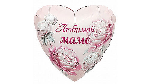 Шар‑сердце 18″ (46 см) ЛЮБИМОЙ МАМЕ Пионы 1 шт. Шар‑сердце 18″ (46 см) ЛЮБИМОЙ МАМЕ Пионы 1 шт.