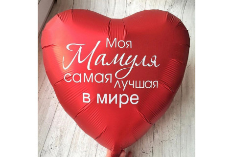 Шар (91 см.) Сердце красный "Моя Мамуля самая лучшая в мире" 1 шт.