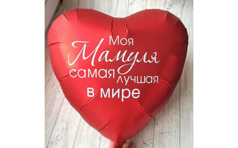 Шар (91 см.) Сердце красный "Моя Мамуля самая лучшая в мире" 1 шт.