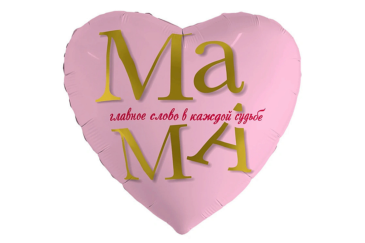 Шар сердце (46 см.) МАМА ГЛАВНОЕ СЛОВО 1 шт.