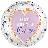 Шар круг 18″ (46 см) МОЕЙ ЛЮБИМОЙ МАМЕ Сердца 1 шт.
