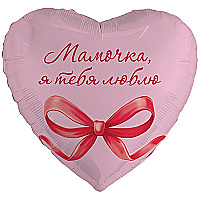 Шар‑сердце 18″ (46 см) МАМОЧКА, Я ТЕБЯ ЛЮБЛЮ 1 шт.
