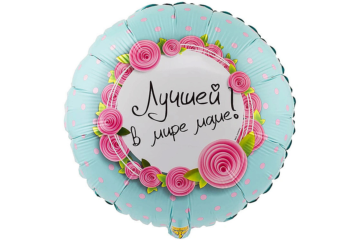 Шар круг 18″ (46 см) ЛУЧШЕЙ В МИРЕ МАМЕ 1 шт.