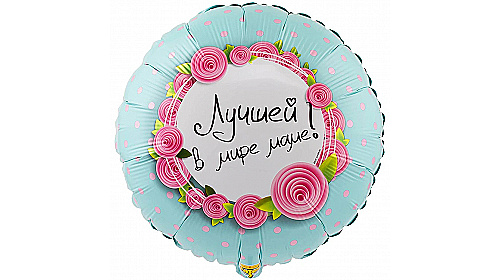 Шар круг 18″ (46 см) ЛУЧШЕЙ В МИРЕ МАМЕ 1 шт.