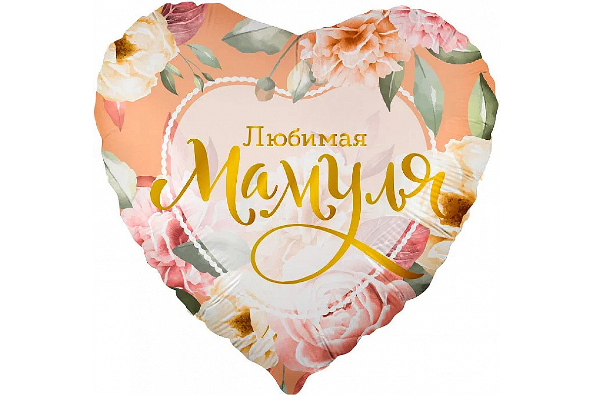 Шар (18''/46 см) Сердце, Любимая Мамуля (цветы), 1 шт.
