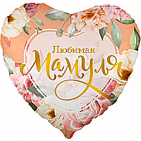 Шар (18''/46 см) Сердце, Любимая Мамуля (цветы), 1 шт.